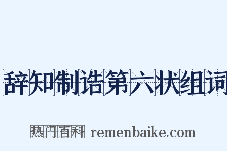 辞知制诰第六状组词是什么意思的图片
